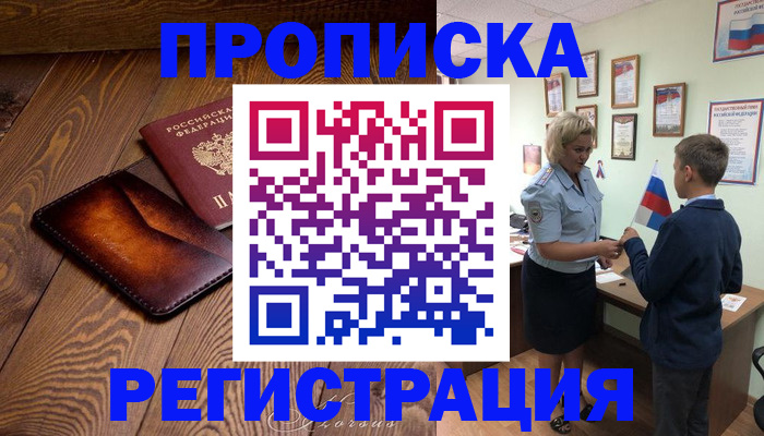 прописка ребенка в Ялуторовске